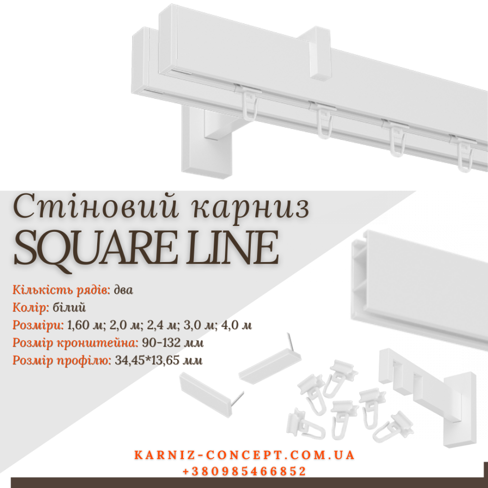 Карниз для штор SQUARE LINE двухрядний (Заглушка, белый, отступ 9-13,2 см) 2.4 Бровары - изображение 1
