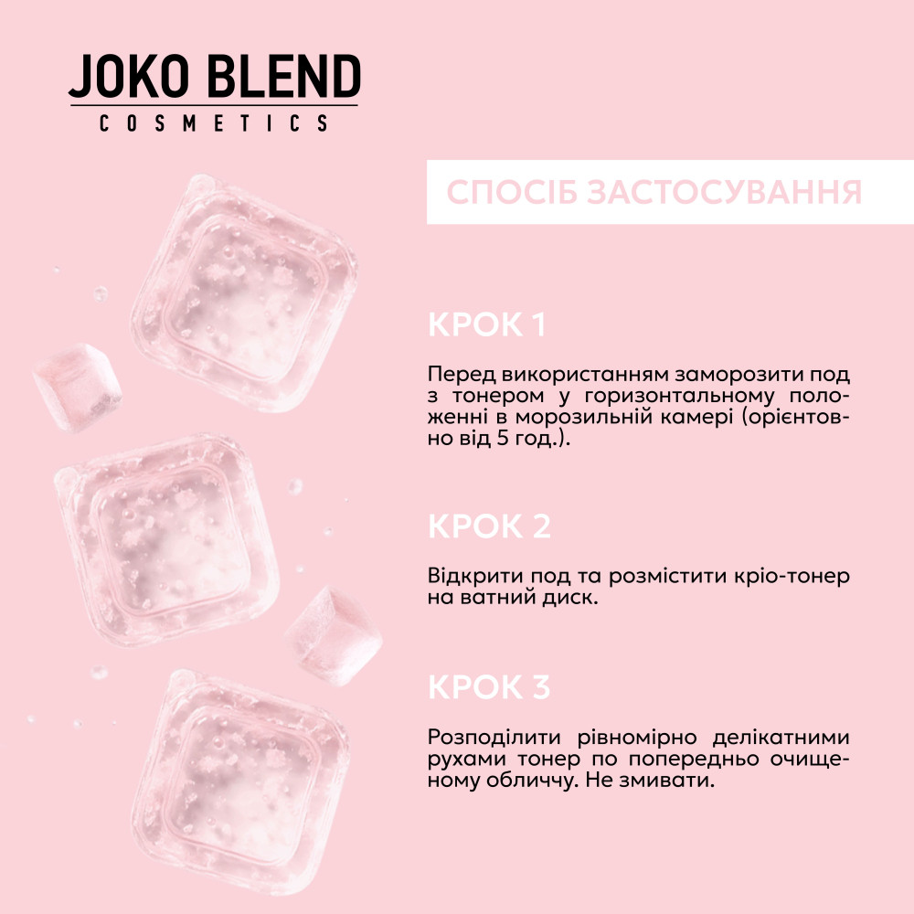Крио-тонер для лица Ice Toner Joko Blend 6 шт х 10 мл Киев - изображение 10