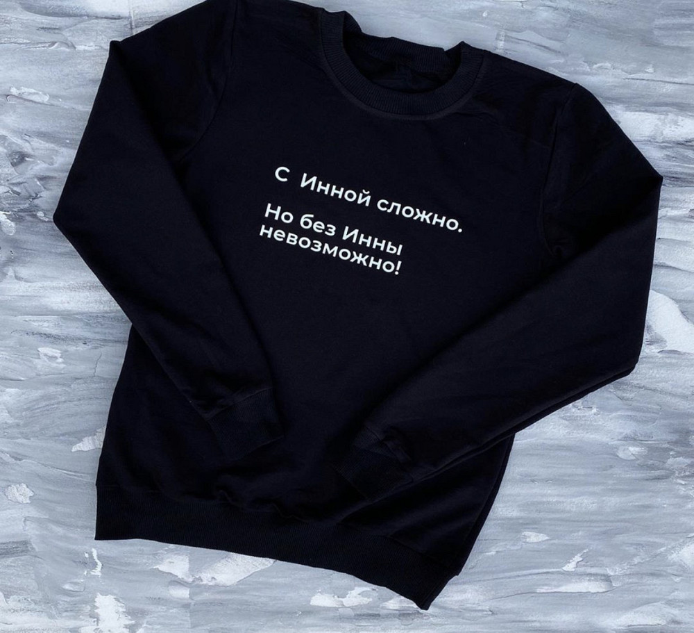 Женская толстовка-свитшот с надписью с Инной сложно , но без Инны невозможно ! (можно любое имя ) Черновцы - изображение 1