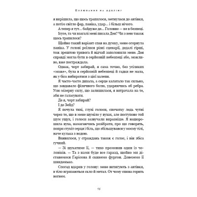 Книга Гра в кота і мишу. Книга 2: Полювання на Аделіну - Х. Д. Карлтон BookChef (9786175482308) Винница - изображение 6