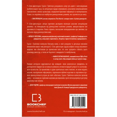 Книга Спін-диктатори. Як змінюється обличчя тиранії в ХХІ столітті - Сергій Гурієв, Деніел Трейсман BookChef (9786175480540) Винница - изображение 9