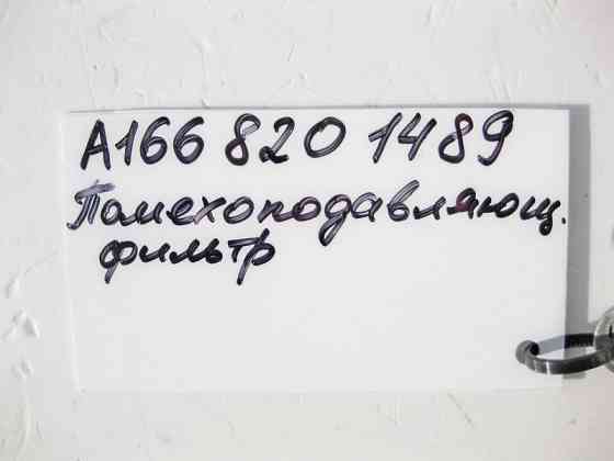 Mercedes-Benz  A1668201489 Перешкодно-подалюючий фільтр GL GLS X166 ML GLE W166 A-Class W176 B-Class W246 Одеса