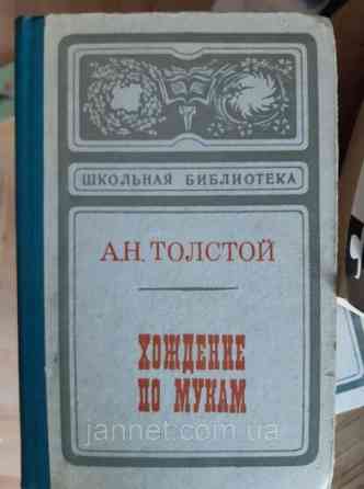 Толстой Хождение по мукам том 1 Сёстры - Б/У, 1974 года выпуска Киев