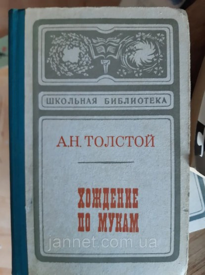 Толстой Хождение по мукам том 1 Сёстры - Б/У, 1974 года выпуска Киев - изображение 1