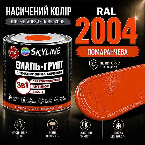 Емаль-ґрунт 3 в 1 SkyLine RAL 2004 Помаранчева антикорозійна акрил-поліуретанова фарба по металу без запаху 0.9 кг Харків