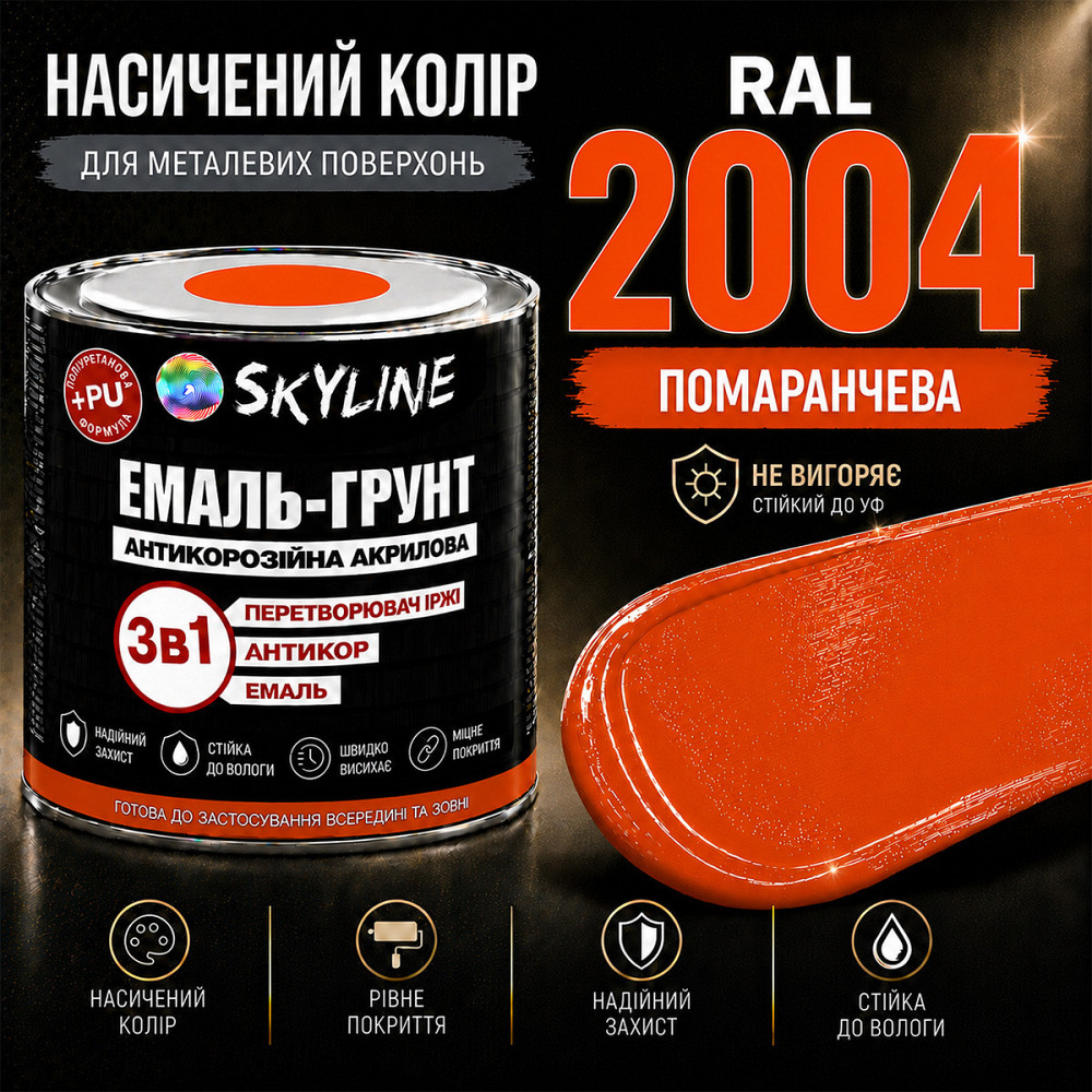 Емаль-ґрунт 3 в 1 SkyLine RAL 2004 Помаранчева антикорозійна акрил-поліуретанова фарба по металу без запаху 0.9 кг Харків - фото 6