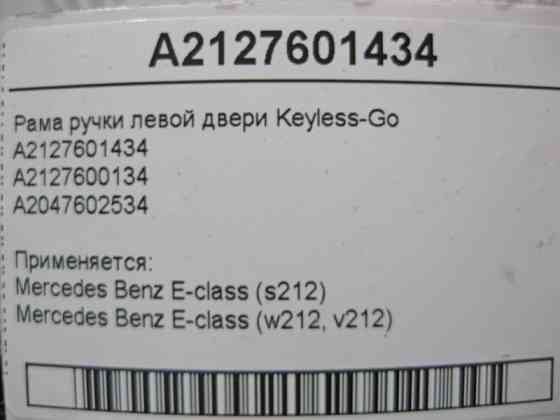 Mercedes-Benz  A2127601434 Рама ручки лівих дверей Keyless-Go E-Class W212 Одесса