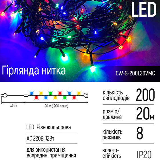 Світлодіодна гірлянда 200 Led 20м 8 режимів різнокольорова 220V CW-G-200L20VMC ColorWay Житомир