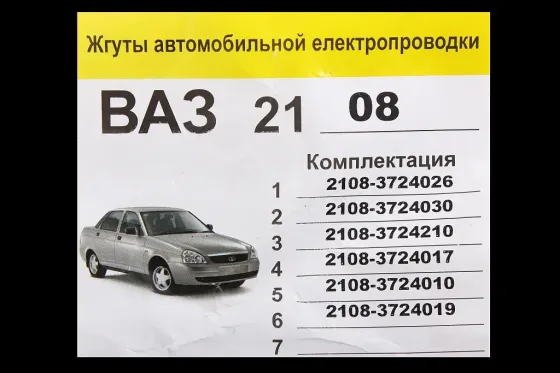 Проводка полная 2108  (6 шт.) Винница