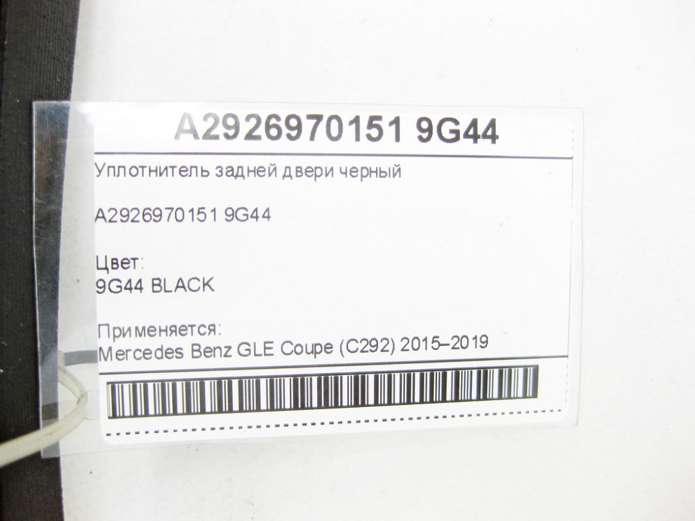 Mercedes-Benz  A2926970151 9G44 Ущільнювач задніх дверей чорний GLE Coupe C292 Одесса - изображение 7