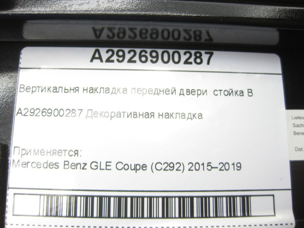Mercedes-Benz  A2926900287 Вертикальна накладка передніх дверей GLE Coupe C292 Одесса - изображение 6