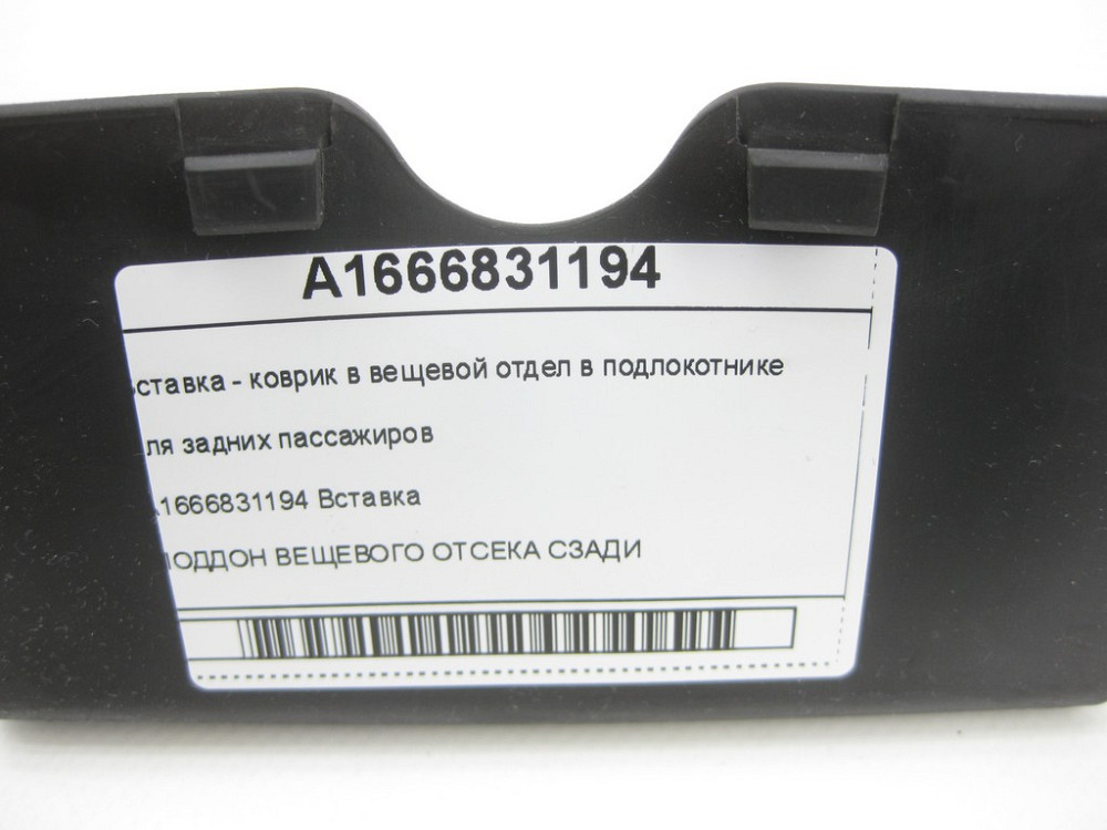 Mercedes-Benz  A1666831194 Вставка - килимок у речовий відділ у підлокітнику для задніх пасажирів ML/GLE W166 GLE Coupe C292 GL/GLS X166 Одеса - фото 5