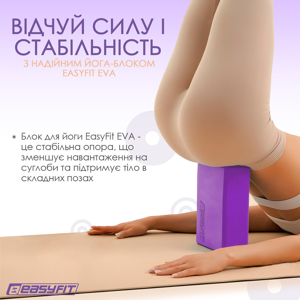 Блок для йоги EasyFit EVA Фіолетовий Коломыя - изображение 8