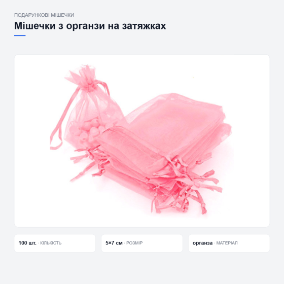 Подарочные мешочки из органзы Киев