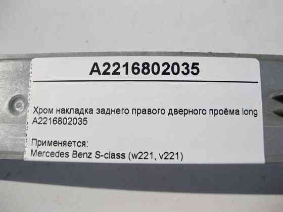 Mercedes-Benz  A2216802035 Хром накладка заднього правого дверного отвору S-Class W221 long Одеса
