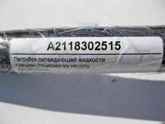 Mercedes-Benz  A2118302515 Патрубок ОЖ до рециркуляційного насосу E-Class W211 CLS C219 Одеса