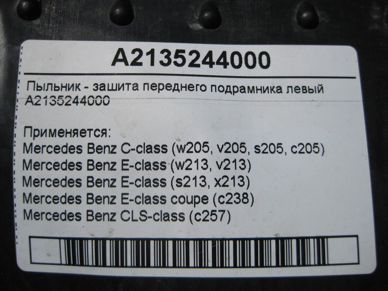 Mercedes-Benz  A2135244000 Пильовик - захист переднього підрамника лівий C-Class W205 E-Class W213 C238 CLS C257 Одесса - изображение 4