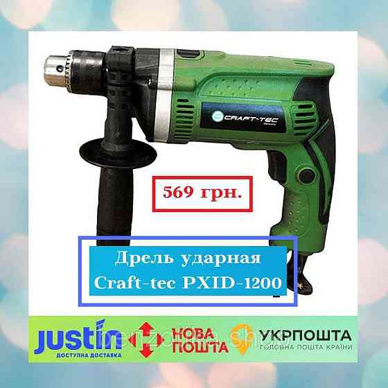 Дриль ударний Craft-tec PXID-1200 Київ