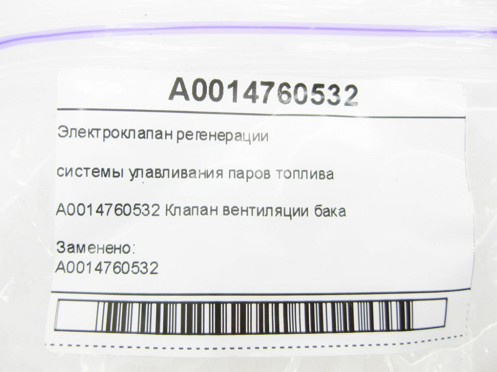 Mercedes-Benz  A0014760532 Електроклапан регенерації C-Class W205 C-Class Estate S205 C-Class Cabrio A205 C-Class Coupe C205 GLC Coupe C253 GLC X253 Одесса - изображение 7