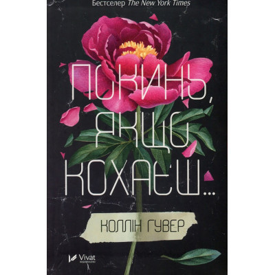 Книга Покинь, якщо кохаєш - Коллін Гувер Vivat (9789669425140) Вінниця - фото 1