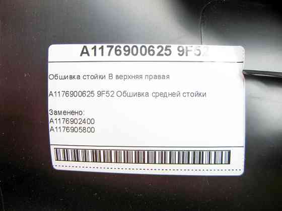 Mercedes-Benz  A1176900625 9F52 Обшивка стійки B верхня права CLA Shooting Brake X117 CLA C117 Одеса
