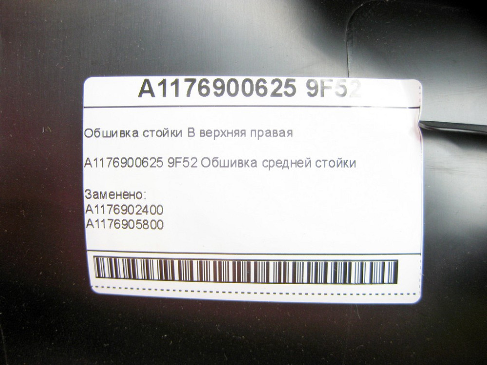 Mercedes-Benz  A1176900625 9F52 Обшивка стійки B верхня права CLA Shooting Brake X117 CLA C117 Одеса - фото 6