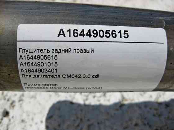Mercedes-Benz  A1644905615 Глушник задній правий для ML W164 3.0 cdi Одесса