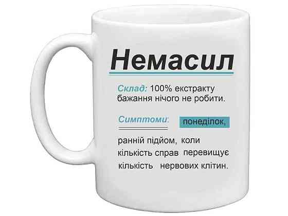 Чашка 325мл для кави Немасил. Симптоми понедiлок ТМ FARGLASS Київ