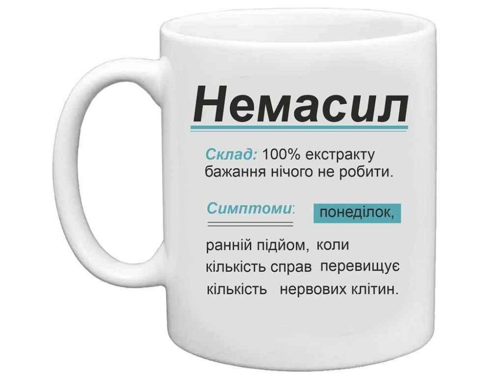 Чашка 325мл для кави Немасил. Симптоми понедiлок ТМ FARGLASS Київ - фото 1