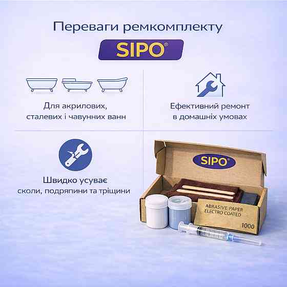 Ремкомплект для ванни Sipo— ремонт сколів і тріщин акрилових, сталевих і чавунних ванн Харків
