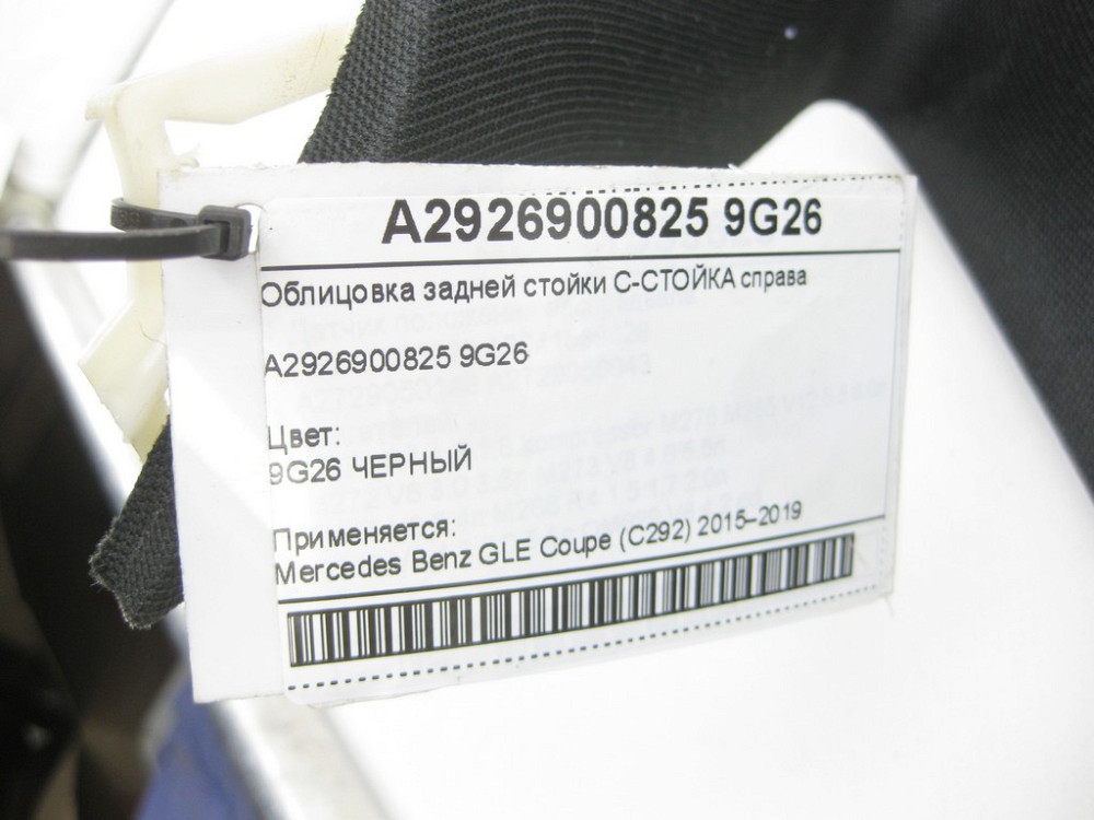 Mercedes-Benz  A2926900825 9G26 Облицювання задньої стійки С-СТІЙКА праворуч GLE Coupe C292 Одеса - фото 7