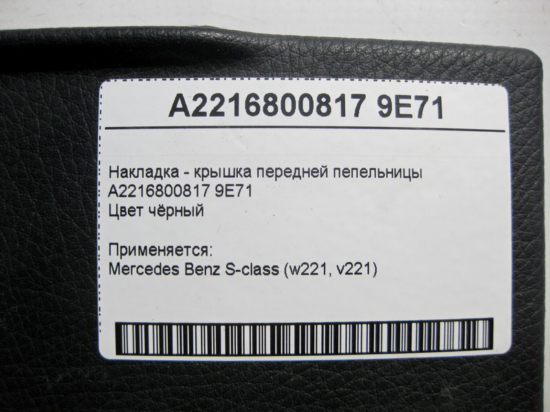 Mercedes-Benz  A2216800817 9E71 Чорна накладка - кришка передньої попільнички S-Class W221 Одеса - фото 4
