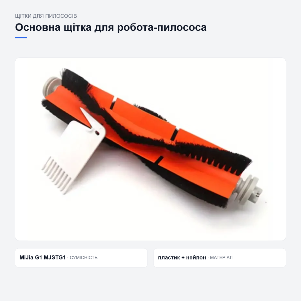 Основна щітка для робота-пилососа Xiaomi MiJia G1 MJSTG1 — змінна насадка для прибирання, аксесуар Київ - фото 10