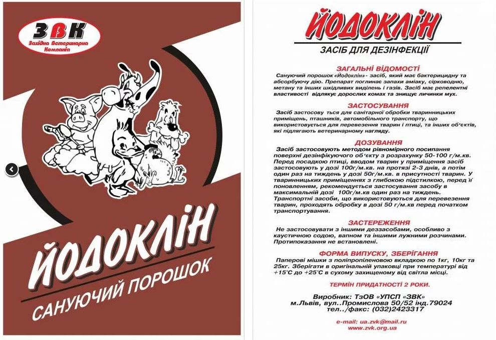 Йодоклін мішок 10 кг УПСП ЗВК (Дезінфікуючий засіб) Вінниця - фото 4
