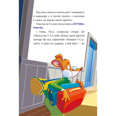 Книга Несподіваний друг. Книга 4 - Джеронімо Стілтон Видавництво РМ (9786178512293) Вінниця - фото 8