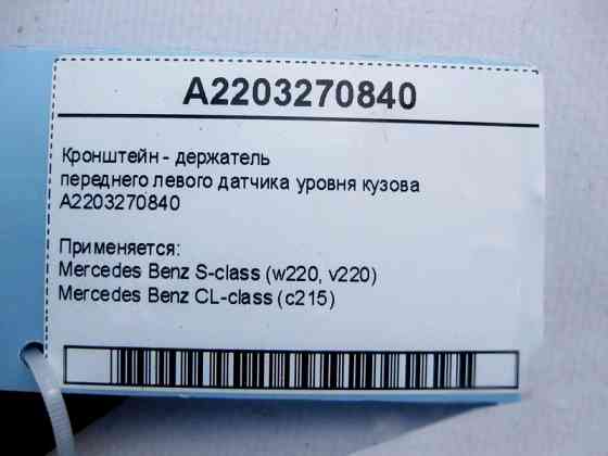 Mercedes-Benz  A2203270840 Кронштейн - тримач переднього лівого датчика рівня кузова S-Class W220 CL C215 Одеса