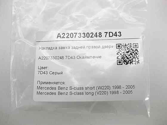 Mercedes-Benz  A2207330248 7D43 Накладка замка задніх правих дверей сіра S-class short W220 S-class long V220 Одеса