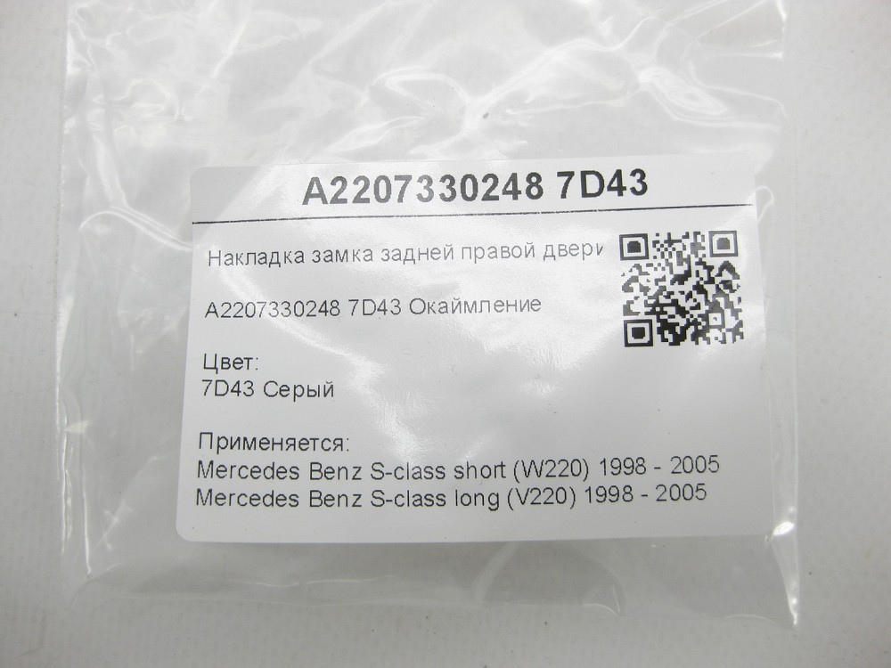Mercedes-Benz  A2207330248 7D43 Накладка замка задніх правих дверей сіра S-class short W220 S-class long V220 Одеса - фото 6