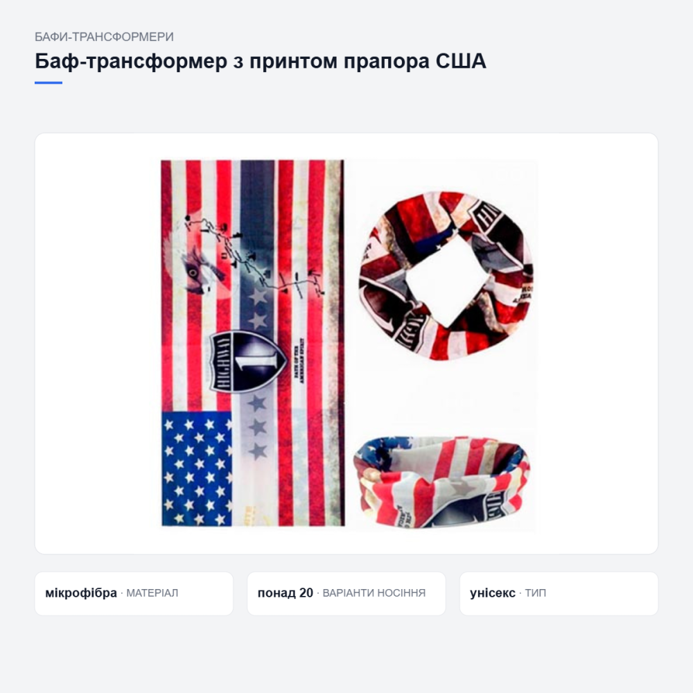 Баф-трансформер з принтом прапора США Київ - фото 11