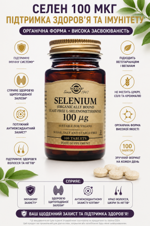 Селен без дрожжей Solgar Selenium Yeast-Free 100 mcg 100табл Киев
