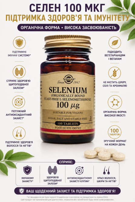 Селен без дрожжей Solgar Selenium Yeast-Free 100 mcg 100табл Киев - изображение 5