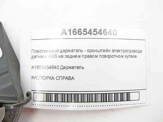 Mercedes-Benz  A1665454640 Кронштейн електропроводу датчика ABS на правому задньому поворотному кулаку ML/GLE W166 GL/GLS X166 GLE Coupe C292 Одеса