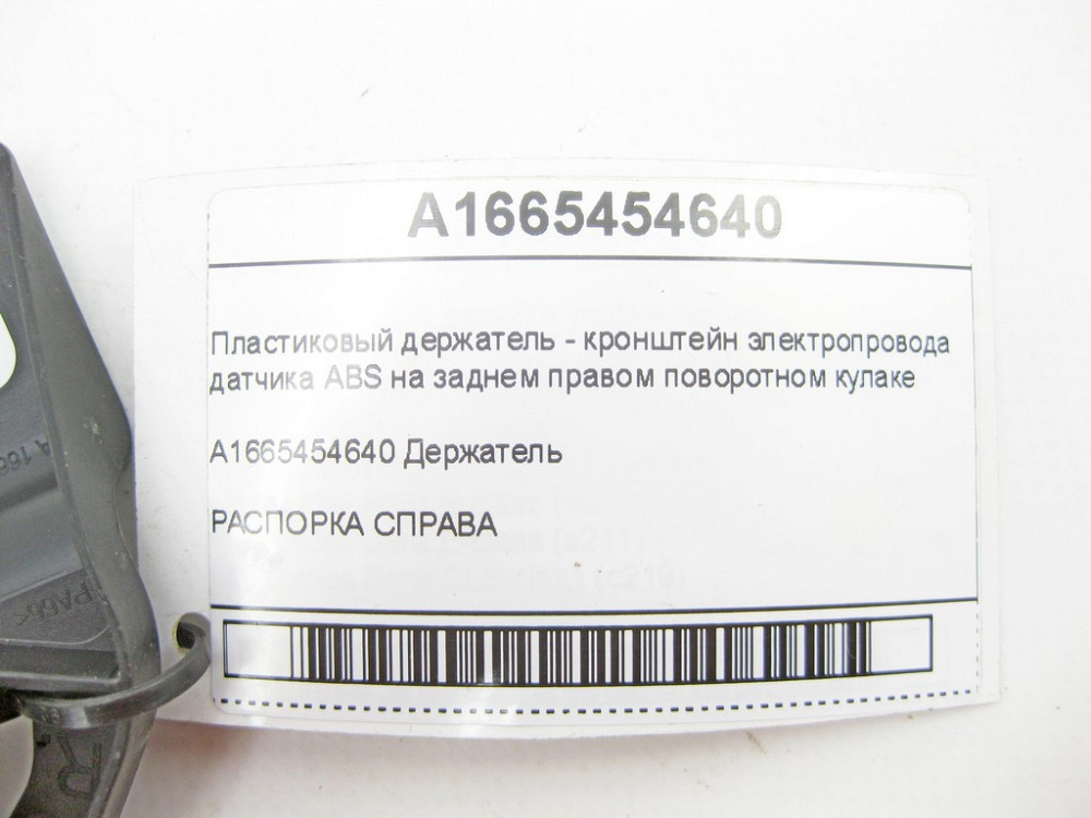 Mercedes-Benz  A1665454640 Кронштейн електропроводу датчика ABS на правому задньому поворотному кулаку ML/GLE W166 GL/GLS X166 GLE Coupe C292 Одесса - изображение 6
