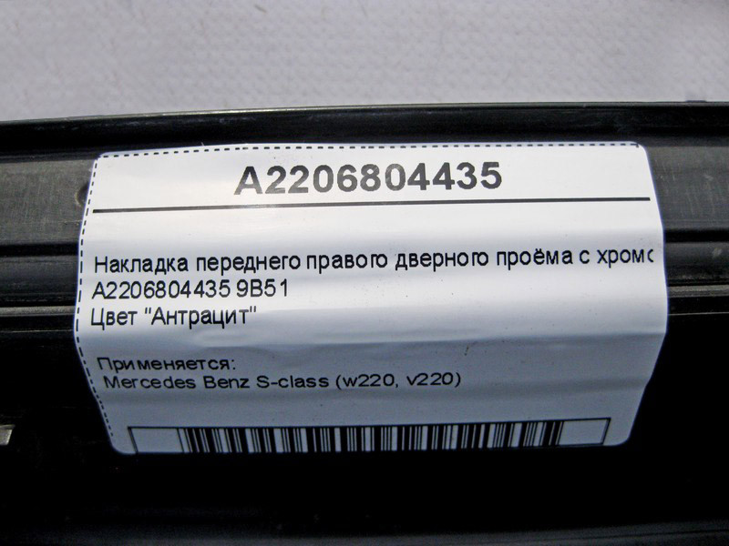 Mercedes-Benz  A2206804435 9B51 Накладка переднього правого дверного отвору з хромом, колір антрацит S-Class W220 Одеса - фото 6