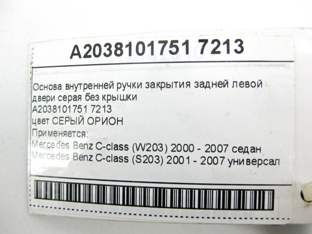 Mercedes-Benz  A2038101751 7213 Основа внутрішньої ручки закриття задніх лівих дверей сіра без кришки C-class W203 C-class S203 Одеса - фото 12