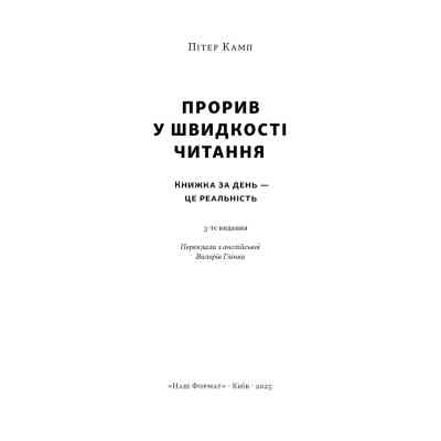 Книга Прорив у швидкості читання. Книжка за день - це реальність - Пітер Камп Наш Формат (9786178437831) Винница