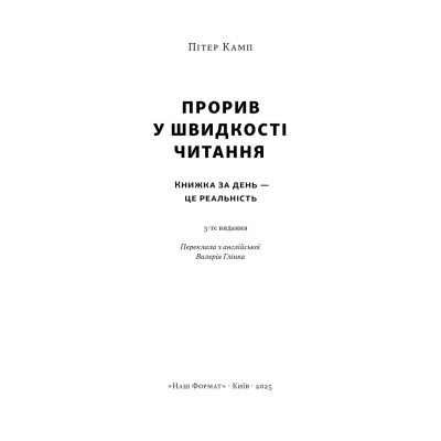 Книга Прорив у швидкості читання. Книжка за день - це реальність - Пітер Камп Наш Формат (9786178437831) Винница - изображение 3