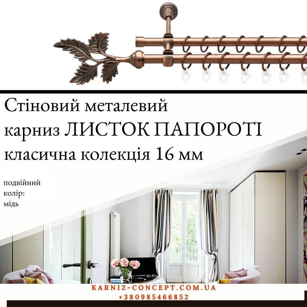 Подвійний металевий карниз "Листок Папороті" (колір мідь, діаметр 16 мм) Бровари - фото 1