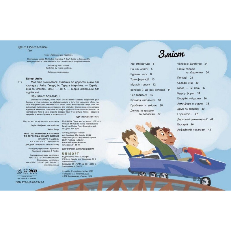 Дитяча книжка "Моє тіло змінюється путівник по дорослішанню" 1625002 для хлопців Вінниця - фото 4