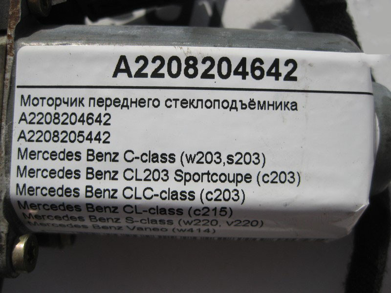 Mercedes-Benz  A2208204642 Моторчик переднього склопідйомника C-Class W203 S-Class W220 CLC C203 CL C215 Одесса - изображение 4